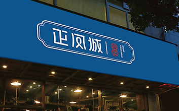 正凤城鸡煲品牌设计